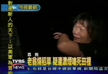 老翁燒稻草　疑遭濃煙嗆死田裡