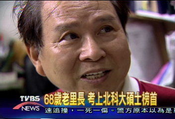 68歲老里長　考上北科大碩士榜首