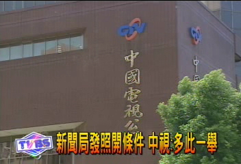 新聞局發臨照 中視不滿華視愕然