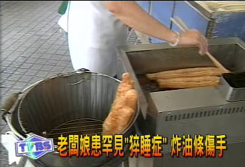 老闆娘患罕見「猝睡症」　炸油條傷手