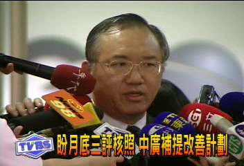 盼月底三評核照 中廣補提改善計劃