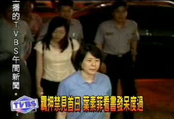 羈押禁見首日 葉素菲看書發呆度過