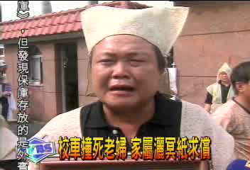 校車撞死老婦　家屬灑冥紙求償