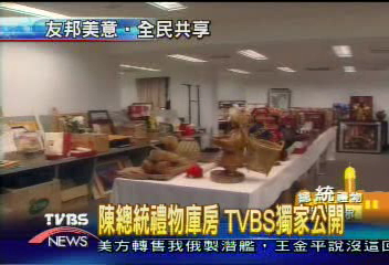 陳總統禮物庫房 TVBS獨家公開