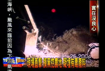 現場直擊 摸黑挖農地 疑埋有毒廢料