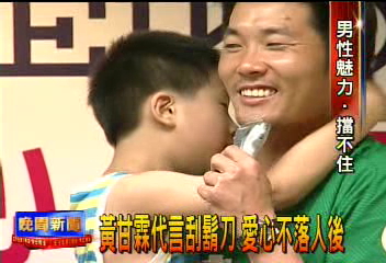 黃甘霖代言刮鬍刀 愛心不落人後