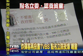 炸彈客投書TVBS　立院爆裂物與白米有關