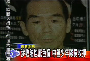 涉收賄包庇色情　中警少年隊長收押