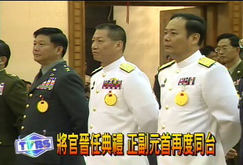 將官晉任典禮 正副元首再度同台