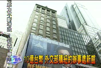 10億台幣 外交部購紐約辦事處新館