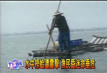水中撈蛤遭雷擊 漁民昏迷命垂危
