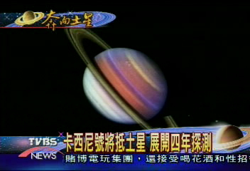 卡西尼號將抵土星　展開四年探測