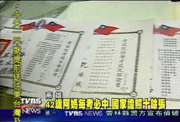 42歲阿媽每考必中 國家證照十餘張