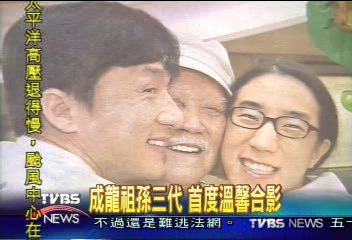 成龍祖孫三代　首度溫馨合影