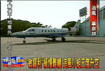 「敏督利」緩慢難纏 追風小組三度升空