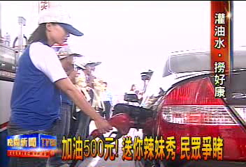 加油500元!送你辣妹秀 民眾爭睹