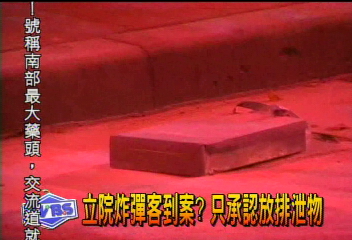 立院炸彈客到案? 只承認放排泄物
