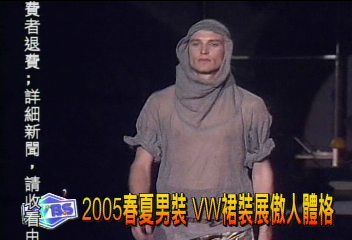 2005春夏男裝　VW裙裝展傲人體格