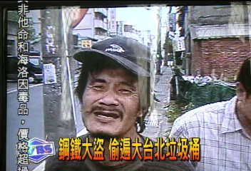 鋼鐵大盜　偷遍大台北垃圾桶