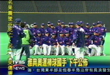 雅典奧運棒球國手 下午公佈