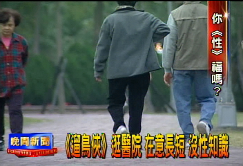 「遛鳥俠」逛醫院　在意長短　沒性知識