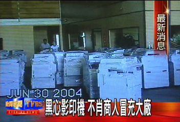 黑心影印機 不肖商人冒充大廠