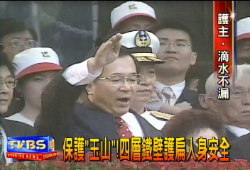 保護「玉山」! 四層鐵壁護扁人身安全