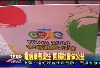 電信業者慶生 回饋社會做公益