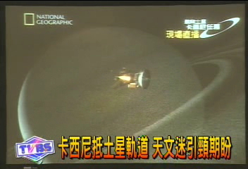 卡西尼抵土星軌道　天文迷引頸期盼