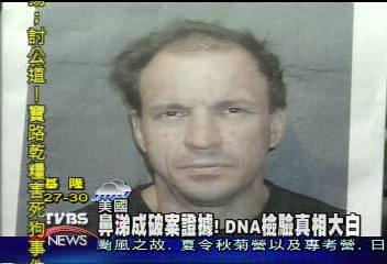 鼻涕成破案證據! DNA檢驗真相大白