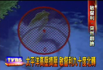 太平洋高壓擠壓　敏督利90度北轉