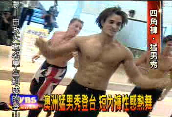 澳洲猛男秀登台　短內褲性感熱舞