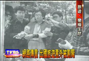 網路傳言 出國旅遊意外被割腎