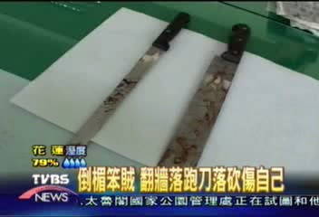 倒楣笨賊　翻牆落跑刀落砍傷自己