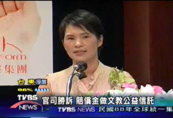 官司勝訴 賠償金做文教公益信託