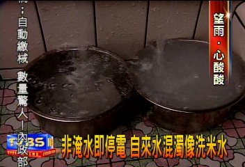 非淹水即停電　自來水混濁像洗米水
