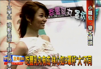 吃豐乳丸有成 林心如B罩杯「大」不同