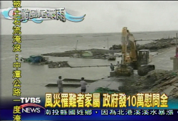 風災罹難者家屬　政府發10萬慰問金