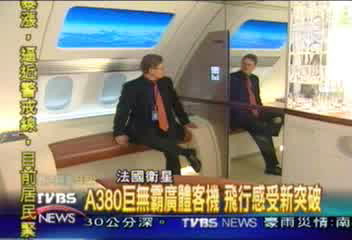 A380巨無霸廣體客機　飛行感受新突破