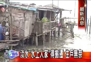 淡水「水上人家」得搬遷　住戶無奈