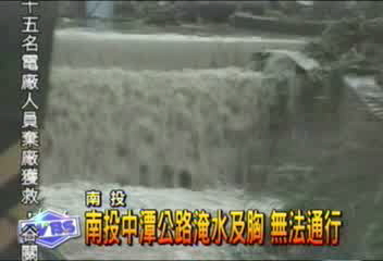 南投中潭公路淹水及胸　無法通行