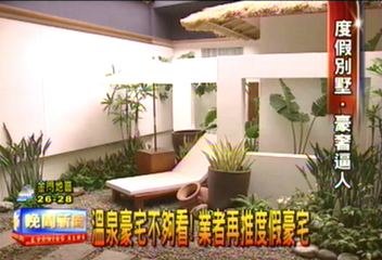 溫泉豪宅不夠看! 業者再推度假豪宅