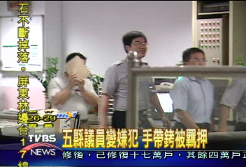 5縣議員變嫌犯 手帶銬被羈押