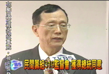 要真相!副總統規劃民間319監督會