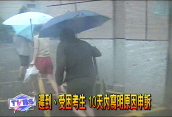 受困遲到考生 教部週一決定補救方式
