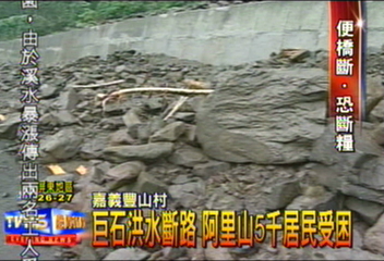 巨石洪水斷路 阿里山5千居民受困