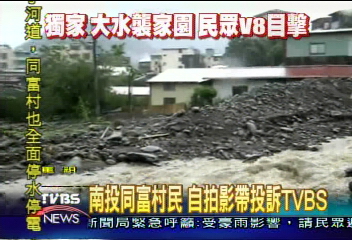 〈獨家〉南投同富村民　自拍影帶向TVBS投訴
