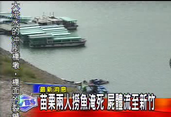 苗栗2人撈魚淹死　屍體流至新竹