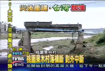 桃園菓木村落橋斷　對外中斷