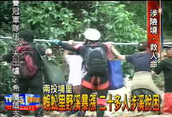 蜈蚣里野溪暴漲 20多人涉溪脫困